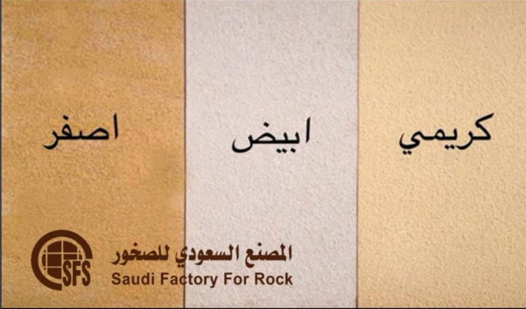 المصنع السعودي للصخور